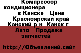 Компрессор кондиционера, 1G-FE, Mark II GX90 в Канске › Цена ­ 500 - Красноярский край, Канский р-н, Канск г. Авто » Продажа запчастей   